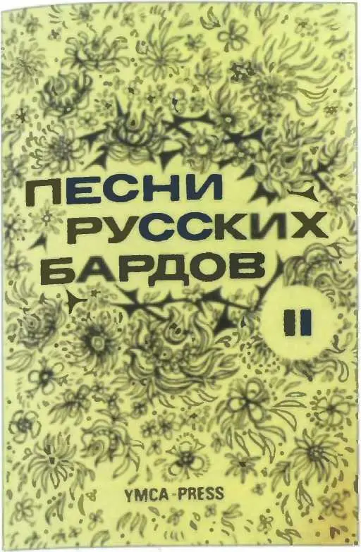 В 1977 году YMCAPress в Париже выпустило серию из трех книг и тридцати кассет - фото 109