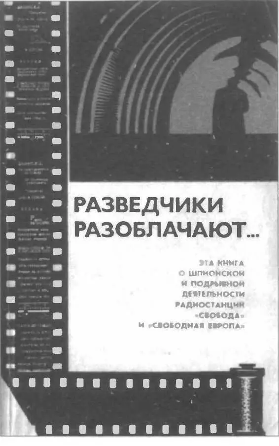 Обложка книги Разведчики разоблачают Политиздат 1977 В богемных кругах - фото 139