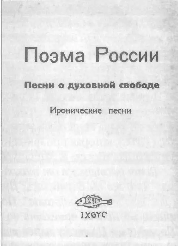Обложка одной из первых книг Галича изданной во Франции в 1971 году На титуле - фото 174