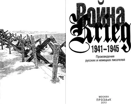 Война Krieg 19411945 Произведения русских и немецких писателей Лев - фото 1