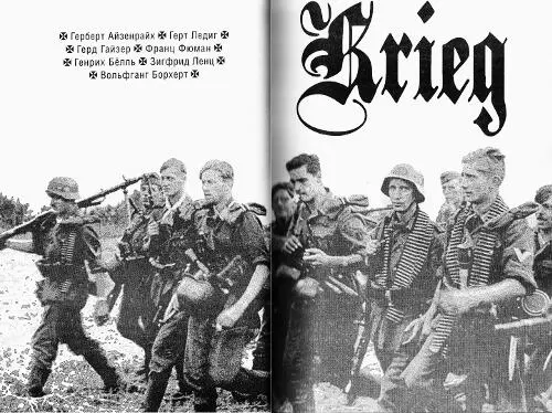Krieg Герберт Айзенрайх Звери с их естественной жестокостью Рассказ - фото 4