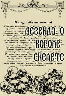 Легенда о королескелете Влад Непальский Глава 1 Глава 1 В огромной - фото 1