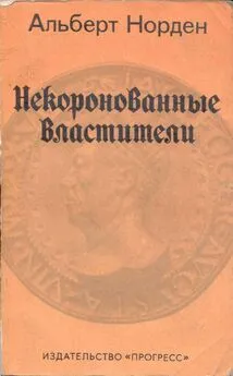 Альберт Норден - Некоронованные Властители