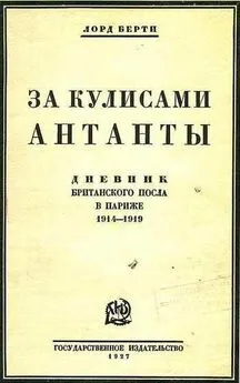 Фрэнсис Берти - За кулисами Антанты (Дневник британского посла в Париже)