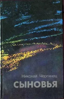 Николай Чергинец - Сыновья