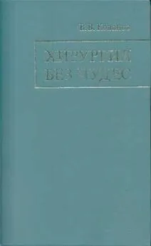 Владимир Кованов - Хирургия без чудес: Очерки, воспоминания