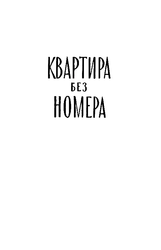 КВАРТИРА БЕЗ НОМЕРА 1 Начальник рижского отделения гестапо Вильгельм Банге - фото 16