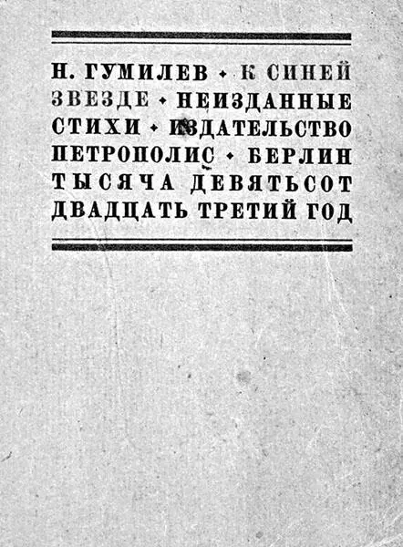 Обложка книги стихов К Синей Звезде 1923 г посмертное издание Обложка - фото 40