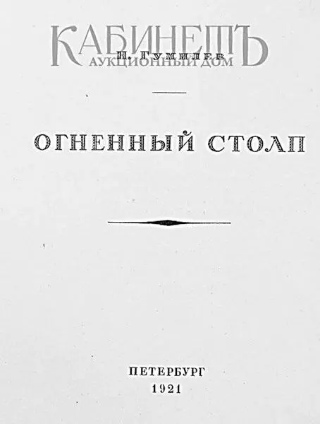 Обложка последней книги стихов НС Гумилева Огненный столп посвященной АН - фото 41