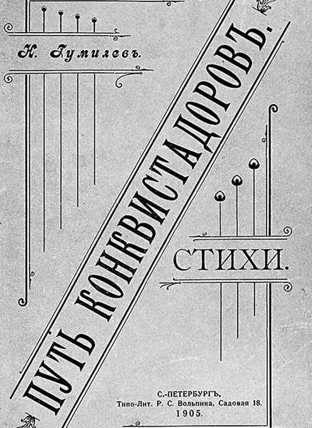 Обложка первой книги стихов НС Гумилева Путь конквистадоров Анна Андреевна - фото 9