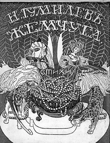 Обложка книги стихов Жемчуга 1910 художник ДН Кардовский посвященной - фото 15