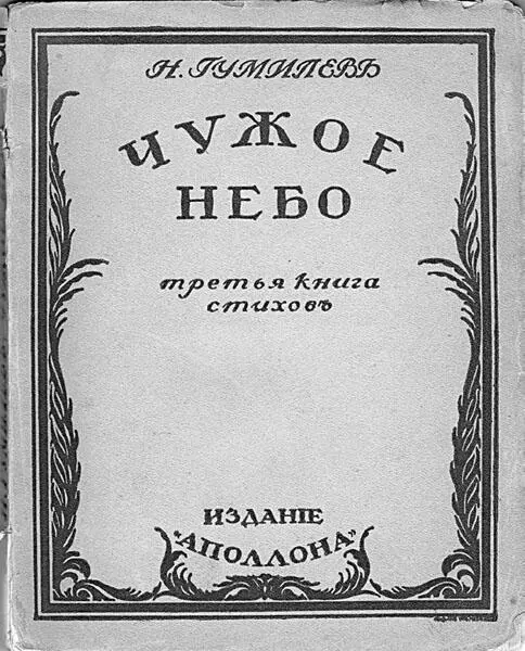 Обложка акмеистической книги стихов Чужое небо 1912 г НС Гумилев в - фото 20