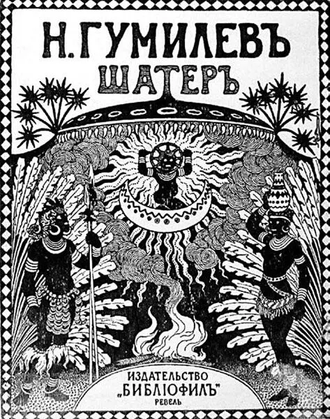 Обложка книги африканских стихов Гумилева посмертное издание 1922 г - фото 22