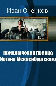 Оченков Валерьевич - Приключения принца Иогана Мекленбургского.