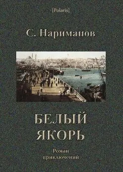 С. Нариманов - Белый якорь