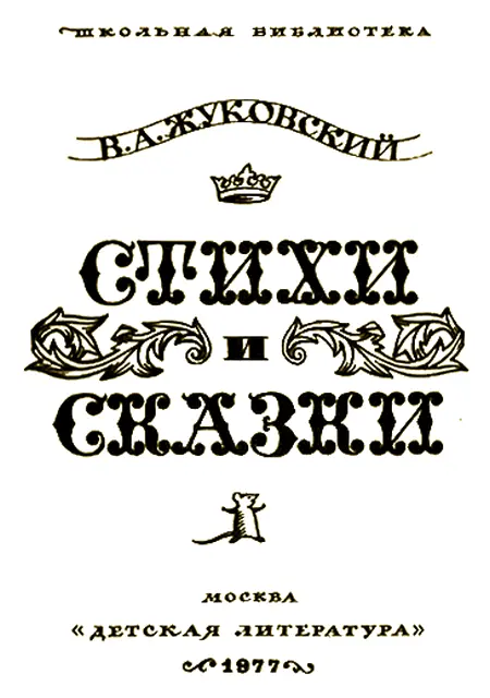 Василий Андреевич Жуковский 17831852 Среди стихотворений Пушкина - фото 1