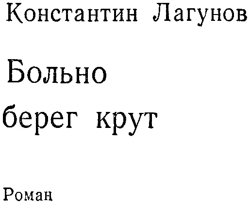 Константин Лагунов БОЛЬНО БЕРЕГ КРУТ Есть упоение в бою И бездны мрачной - фото 1