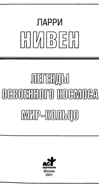 Ларри Нивен Легенды Освоенного Космоса МирКольцо Легенды освоенного космоса - фото 1