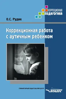 Ольга Рудик - Коррекционная работа с аутичным ребенком