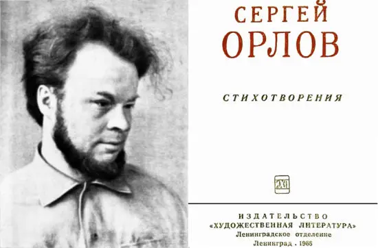 Сергей Орлов Стихотворения О себе Я родился в 1921 году в селе Мегра - фото 1