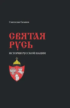 Святослав Галанов - Святая Русь. История русской нации