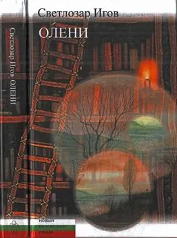 Светлозар Игов - Олени