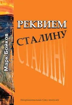 Марк Бойков - Реквием Сталину