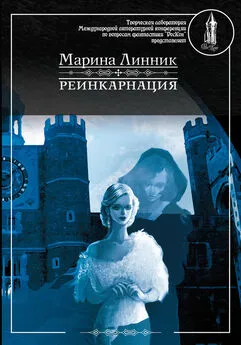 Марина Линник - Реинкарнация