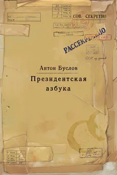 Антон Буслов - Президентская азбука