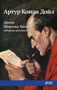 Артур Дойл - Архив Шерлока Холмса (сборник)