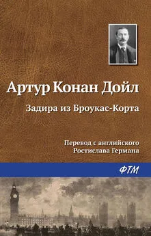 Артур Дойл - Задира из Броукас-Корта