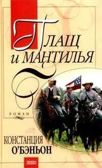 Констанс О`Бэньон - Плащ и мантилья