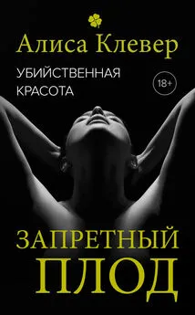 Алиса Клевер - Убийственная красота. Запретный плод