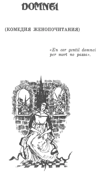 Domnei комедия чинопочитания Оп cir genteel Domnei per Mort no pass - фото 89