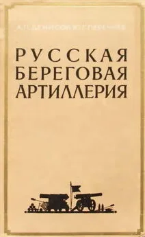 Аркадий Денисов - Русская береговая артиллерия