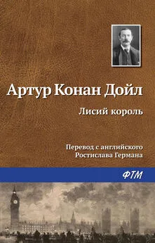 Артур Дойл - Лисий король