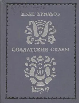 Иван Ермаков - Солдатские сказы