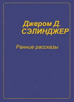 Джером Дэвид Сэлинджер - Ранние рассказы [1940-1948]