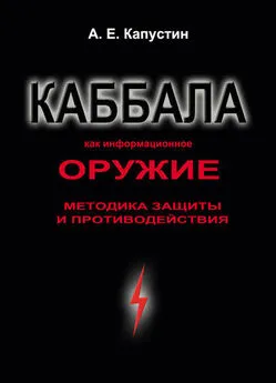 Андрей Капустин - Каббала как информационное оружие. Методика защиты и противодействия
