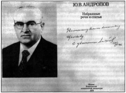 Дарственная надпись Ю В Андропова Уважаемому Николаю Анисимовичу Щелокову - фото 6