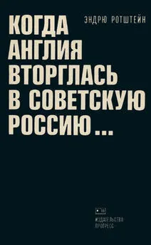 Эндрю Ротштейн - Когда Англия вторглась в Советскую Россию