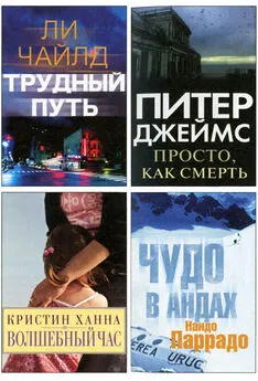 Ли Чайлд - Избранные романы: Трудный путь. Волшебный час. Просто, как смерть. Чудо в Андах.