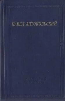 Павел Антокольский - Стихотворения и поэмы