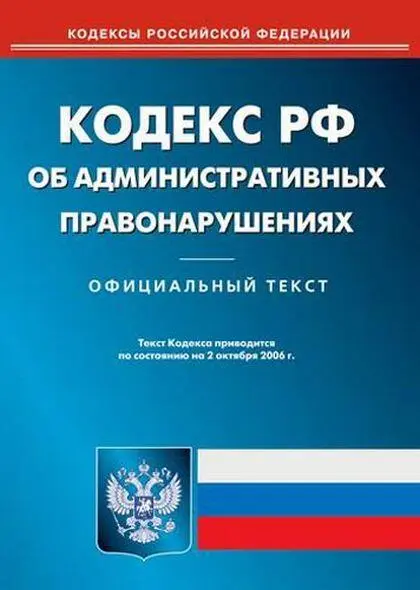 Рис 13 Кодекс РФ об административных правонарушениях далее АК РФ - фото 16