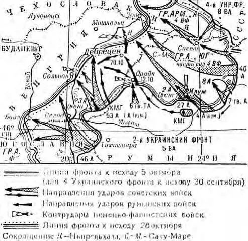 Рис 16 Дебреценская фронтовая наступательная операция 628 октября 1944 г К - фото 46