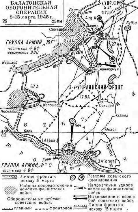 Рис 18 Балатонская фронтовая оборонительная операция 615 марта 1945 г 6 - фото 48