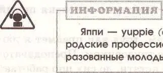 Яппи yuppie англ от аббревиатуры молодые городские профессионалы - фото 278