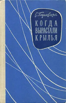 С. Глуховский - Когда вырастали крылья