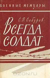 Сабуров Серафим Петрович Всегда солдат Серафим Петрович Сабуров родился в - фото 1