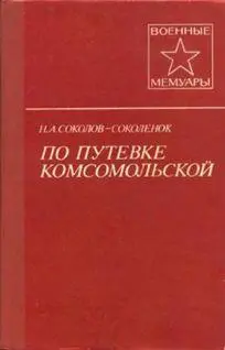 Соколов Соколенок Николай Александрович По путевке комсомольской У - фото 1